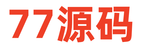 77源码 - 免费PHP网站源码模板,插件软件资源分享平台！