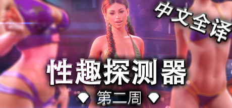 恋物1-兴趣探测器/Week One（豪华版-V1.0.45-全DLC+原声音乐）-亚盟源码