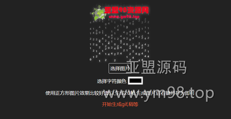 在线生成gif数字雨头像html源码-亚盟源码