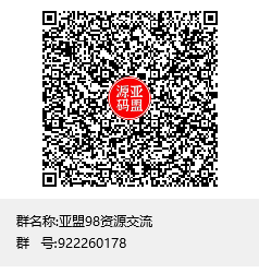 扫码加QQ群-亚盟源码