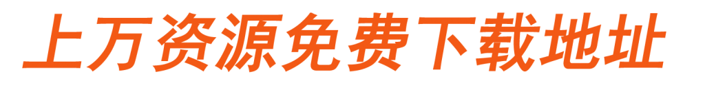 上万个资源，免费下载！无法下载,无下载地址的，下载地址全部在这下载！-亚盟源码